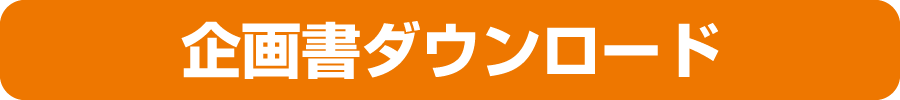 企画書ダウンロード