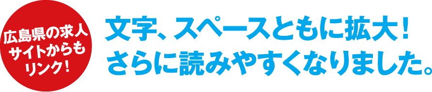 文字、スペースともに拡大！さらに読みやすくなりました。