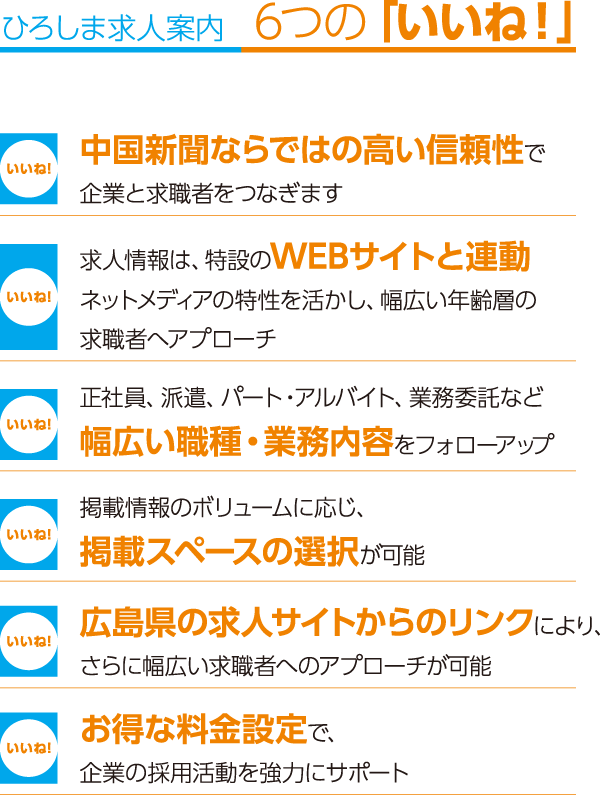 ひろしま求人案内　6つの「いいね！」