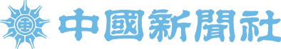 中国新聞社