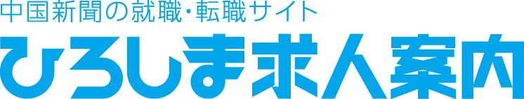 ひろしま求人案内