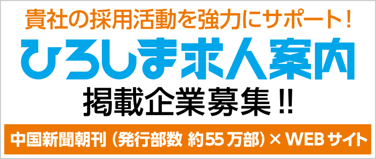 ひろしま求人案内掲載企業募集!!