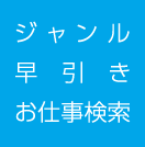 ジャンル早引きお仕事検索